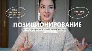 💜 Как Отсутствие Позиционирования Убивает Ваш Профиль? – с этого шага стоит начинать | Christine