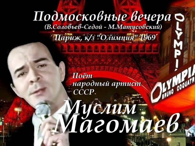 Магомаев в Париже 1969. Вечер Муслима Магомаева. Подмосковный вечер mp3