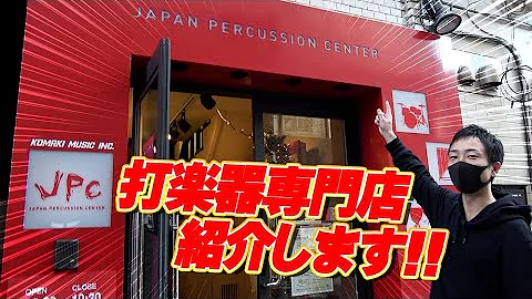 打楽器