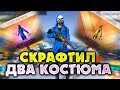 ВЫБИЛ ДВА КЛОУНА В FREE FIRE | КАК КРАФТИТЬ КОСТЮМЫ В ИНКУБАТОРЕ ФРИ ФАЕР