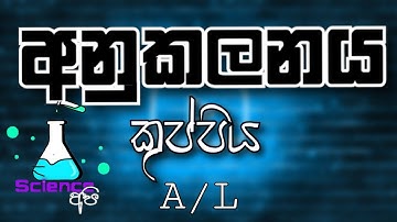 anukalanaya sinhala | අනුකලනය 01 | උසස් පෙල ගණිතය | Science Api