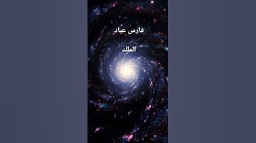 #فارس_عباد #سورة_الملك #القرآن_الكريم #اكسبلور #مصر #love #الجزائر #السعودية #المغرب #العراق @#