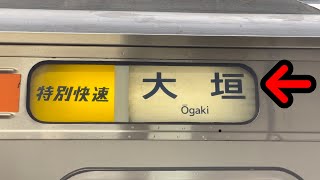 名古屋でよく見る行き先「大垣」には何がある！？