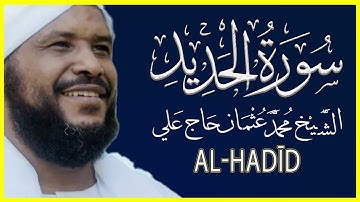 057 الحديد تلاوة خاشعة سورة الحديد كاملة تلاوة الشيخ محمد عثمان حاج علي