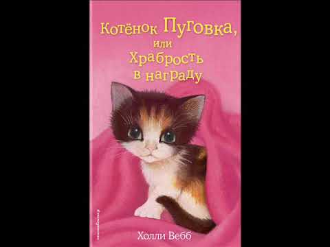 #СказкаНаНочь Котенок Пуговка, или Храбность в награду #СказкаНаНочь Котенок Пуговка, или Храбность в награду