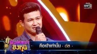 Video thumbnail of "คือเจ้าเท่านั้น - ตัส | ดวลเพลงชิงทุน | one31"