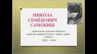 Микола Семенович Самокиш - український художник-баталіст