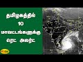 தமிழகத்தில் 10 மாவட்டங்களுக்கு ரெட் அலர்ட்  | Red alert in Tamil Nadu | Nivar Cyclone