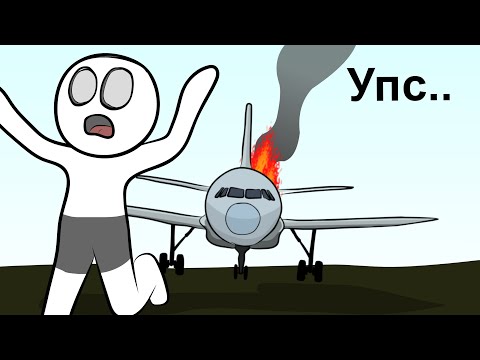 Видео: Как мы Спалили САМОЛЁТ (анимация)