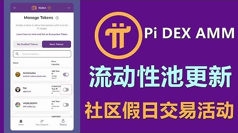 Pi DEX 和 AMM 流动性池更新，以及社区假日交易活动！