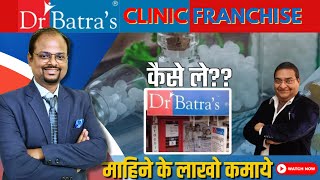 Dr Batra franchise 🤑|| वर्ल्ड का बेस्ट होमियोपैथी क्लिनिक फ्रैंचाइज़ी 🤩 || Dr Batra franchise cost screenshot 5