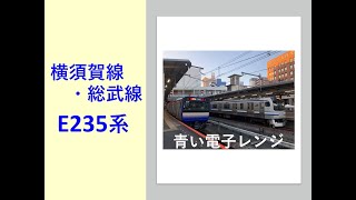 【鉄ch】横須賀線・総武快速線E235系！Yokosuka Line,Sobu Line(Rapid Service)series E217！ＪＲ東日本の青色の電子レンジに遭遇