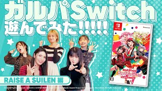 RAISE A SUILENがガルパSwitch『シーズン2パス』で遊んでみた！