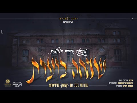 מקהלת ידידים העולמית - מחרוזת שמחה ניגוני גור, קאצק ופרשיסחא | Yedidim International Choir