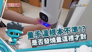 發現科學-防疫量手溫 末梢溫度容易失準