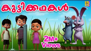 കുട്ടിക്കഥകൾ | Cartoon Stories | Kids Animation Story Malayalam | Kuttikadhakal
