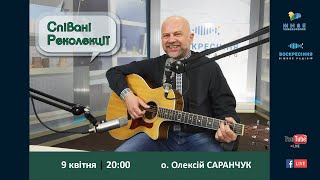 СПІВАНІ РЕКОЛЕКЦІЇ з отцем Олексієм Саранчуком | День 2 НАЖИВО