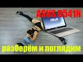 Не покупайте такое Г...О! Разборка залитого ASUS D541N! Ну и тупой же он!!!