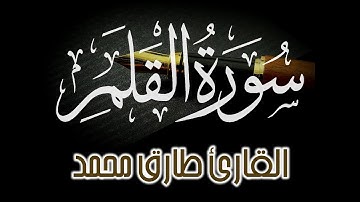 سورة القلم كاملة || تلاوة مليئة بالخشوع || القارئ طارق محمد @TareqMohammadOfficial