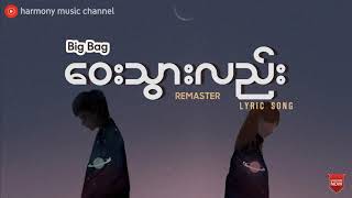 Video thumbnail of "ဝေးသွားလည်း (Remaster) - Big Bag"