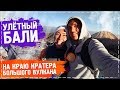 УЛЁТНЫЙ БАЛИ! На краю кратера большого вулкана!