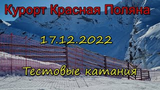Курорт Красная Поляна: тестовое открытие 17.12.2022  Врываемся в новый сезон!