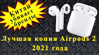 Лучшая копия Airpods 2 2021 года