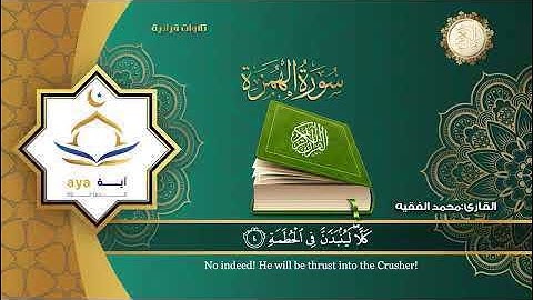 سورة الهمزة كاملة بصوت القارئ محمد الفقيهِِ  Surat Al-Humzah of the Qur’an
