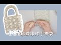 DIY shrimps Pearl  bag |仿虾牌珍珠串珠手提袋|ins爆款|超火珠子包包|手工向珠子