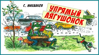 Упрямый Лягушонок Михалков Стихи Для Детей Сказки На Ночь Мультик Для Детей Про Марка