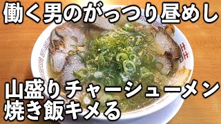 【大阪】山盛りチャーシューメンに山盛り焼き飯をキメる働く男めし【ガテンめし】