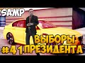 SAMP #41 - Выборы президента