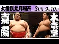 大相撲 嘉陽ー木竜皇<令和6年九月場所・三日目>SUMO