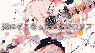 ゴーストメランコリア feat.初音ミク