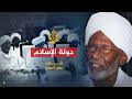 شاهد على العصر حسن الترابي 14 رؤية الترابي للدولة الإسلامية وأسباب عدم قدرته على تحقيقها شاهد على العصر حسن الترابي 14 رؤية الترابي للدولة الإسلامية وأسباب عدم قدرته على تحقيقها