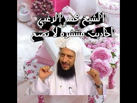 صحة حديث جنبوا صبيانكم مساجدكم للشيخ محمد الزغبي