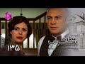 Emaarate Sarab Episode 135 سریال عمارت سراب قسمت 135 دوبله فارسی Emaarate Sarab Episode 135 سریال عمارت سراب قسمت 135 دوبله فارسی