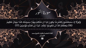 71  حادثة الإفك  تلاوة نادرة للشيخ محمد اللحيدان بأداء تصويري مؤثر جدا   نوادر التلاوات