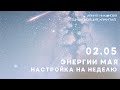 Настройка на неделю 02.05.2022 г. с Цивилизацией Хамилия.