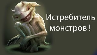 Истребитель монстров !