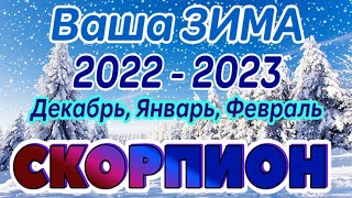 СКОРПИОН ❄️❄️❄️ ВАША ЗИМА 2022 - 2023 года Декабрь, Январь, Февраль РАСКЛАД ТАРО гадание онлайн