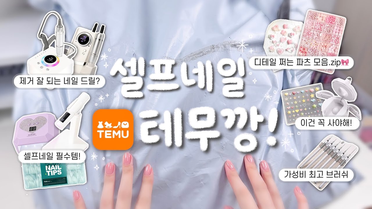가성비 폭탄?!💵네일재료 테무깡!🤭📦 | 네일 하울 | 네일 재료 언박싱 | 셀프네일 | ASMR