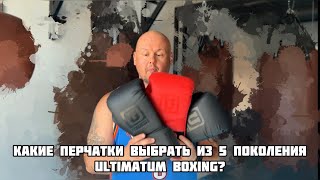 Обзор. Какие перчатки выбрать из 5 поколения Ultimatum Boxing