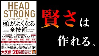 【20分で解説】〇〇は危険。賢くなる4つの方法【シリコンバレー式 頭がよくなる全技術】