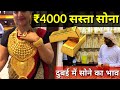 भारत से ₹4000 सस्ता मिलता है सोना | Today's Gold Rate In Dubai so much cheap
