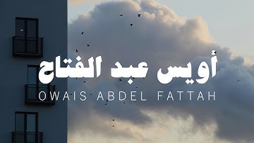 آيات من القرآن الكريم بصوت أويس عبد الفتاح بدون مؤثرات