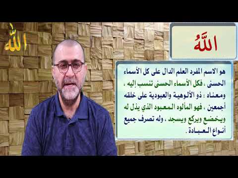 شرح أسماء الله الحسنى الحلقة 1 الله جل جلاله 