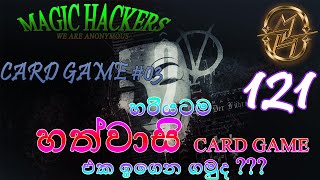 හත් වාසී Card Game එක සෙල්ලම් කරන විදිහ සිංහලෙන් දැනගන්න.