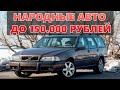 5 народных авто до 150 тысяч  рублей. Надежные, и очень вместительные.