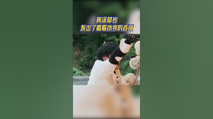周深攀岩慘叫不停 痛到開闢新的音域！ #奔跑吧11 - 天天要聞